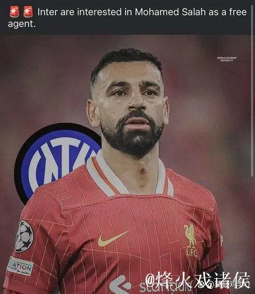 记者:萨拉赫不会随队出征国米,决定由高层和斯 记者:萨拉赫不会随队出征国米,决定由高层和斯