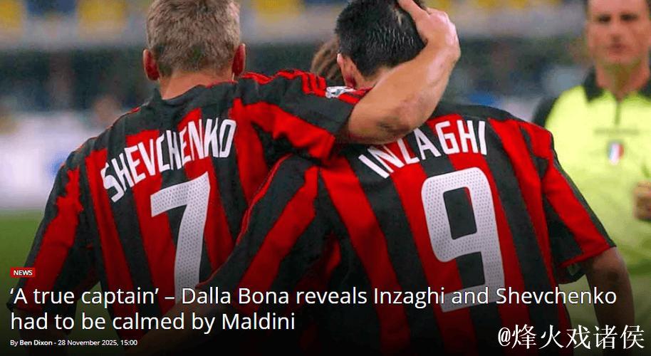 达拉博纳：03年欧冠决赛前，大因扎吉和舍瓦发生