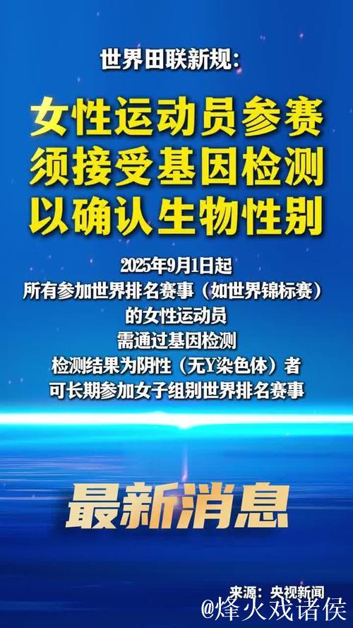 世界田联新规：女性运动员参赛前需经基因检测确认生物性别