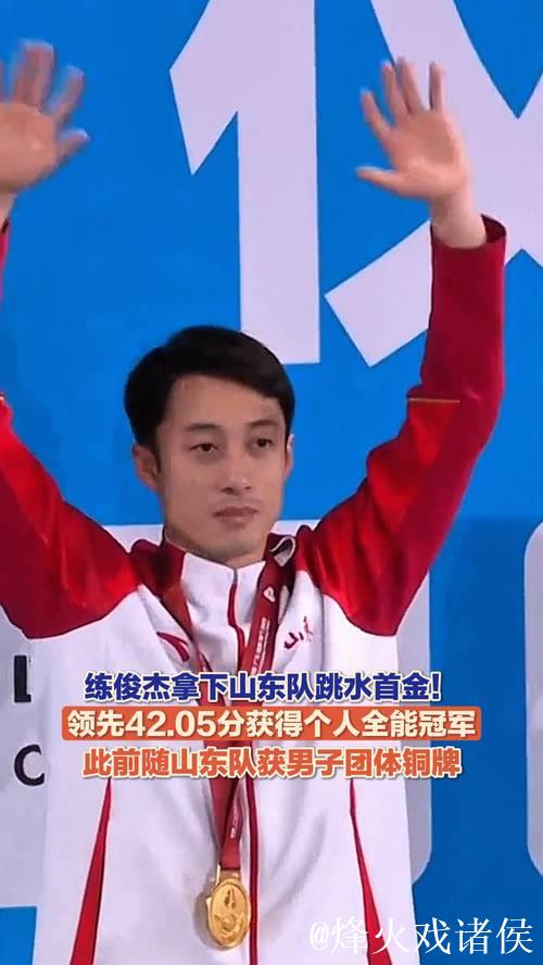 练俊杰勇夺全运会跳水男子个人全能金牌 练俊杰勇夺全运会跳水男子个人全能金牌
