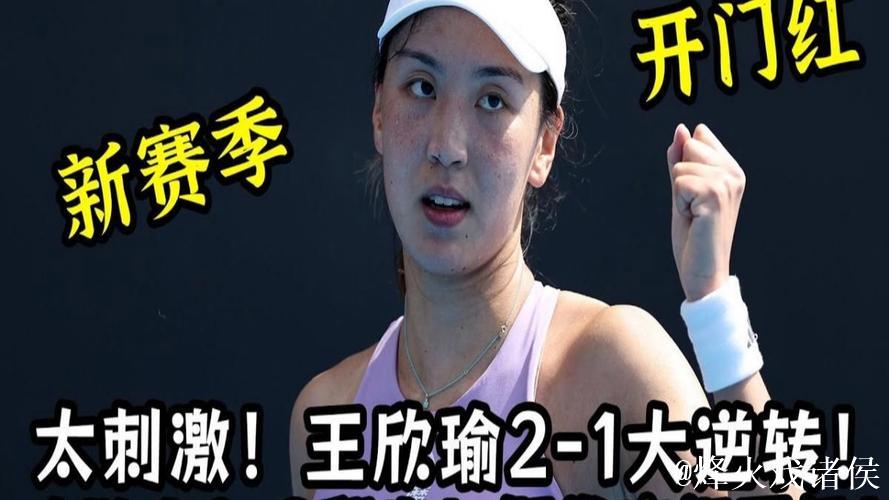 王欣瑜2-1反超麦克纳莉 喜获新赛季开门红 王欣瑜2-1反超麦克纳莉 喜获新赛季开门红
