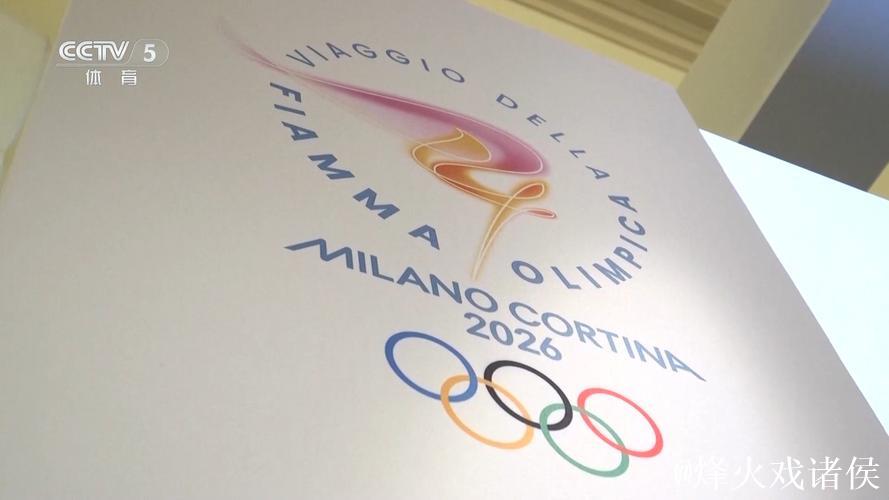 米兰-科尔蒂纳冬奥会火炬传递完整路线公布 米兰-科尔蒂纳冬奥会火炬传递完整路线公布